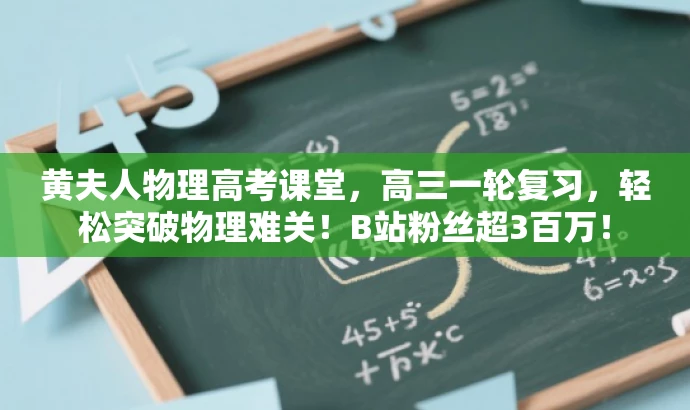 黄夫人物理高考课堂，高三一轮复习，轻松突破物理难关！B站粉丝超3百万！