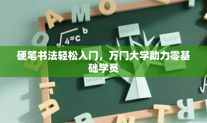 硬笔书法轻松入门,万门大学助力零基础学员 硬笔书法轻松入门,万门大学助力零基础学员