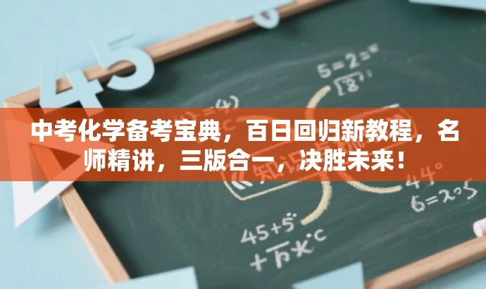 中考化学备考宝典,百日回归新教程,名师精讲,三版合一,决胜未来! 中考化学备考宝典,百日回归新教程,名师精讲,三版合一,决胜未来!