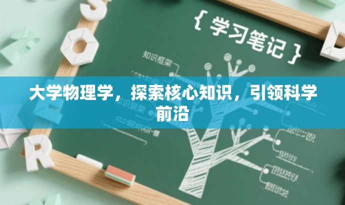 大学物理学,探索核心知识,引领科学前沿 大学物理学,探索核心知识,引领科学前沿