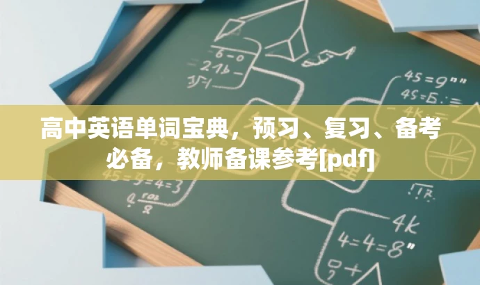 高中英语单词宝典，预习、复习、备考必备，教师备课参考[pdf]