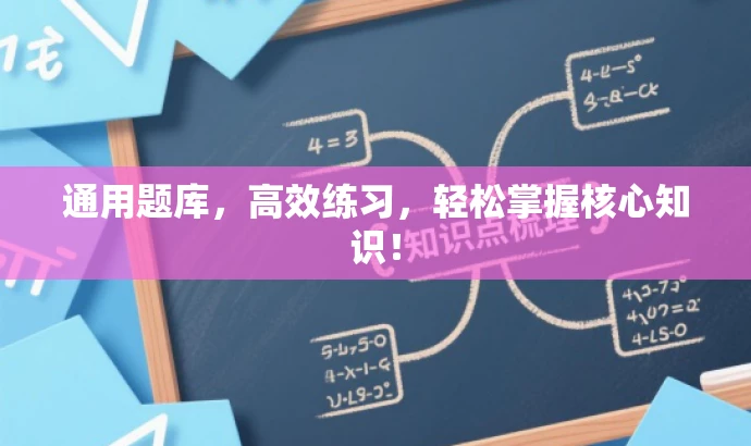 通用题库,高效练习,轻松掌握核心知识! 通用题库,高效练习,轻松掌握核心知识!