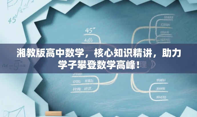 湘教版高中数学,核心知识精讲,助力学子攀登数学高峰! 湘教版高中数学,核心知识精讲,助力学子攀登数学高峰!