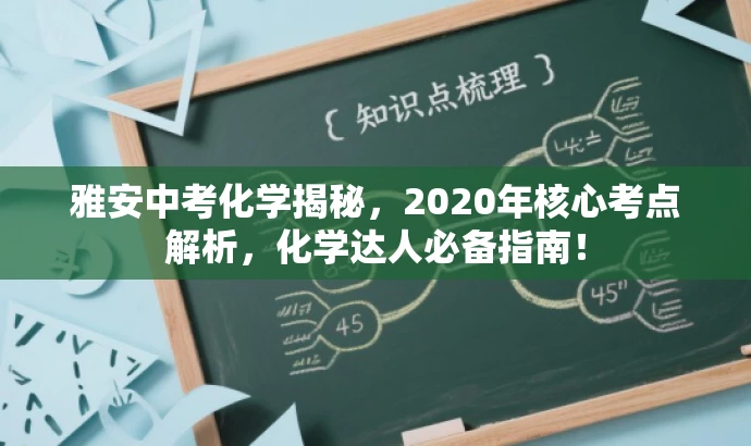 雅安中考化学揭秘,2020年核心考点解析,化学达人必备指南! 雅安中考化学揭秘,2020年核心考点解析,化学达人必备指南!