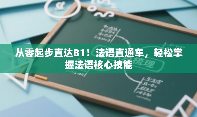 从零起步直达B1!法语直通车,轻松掌握法语核心技能 从零起步直达B1!法语直通车,轻松掌握法语核心技能