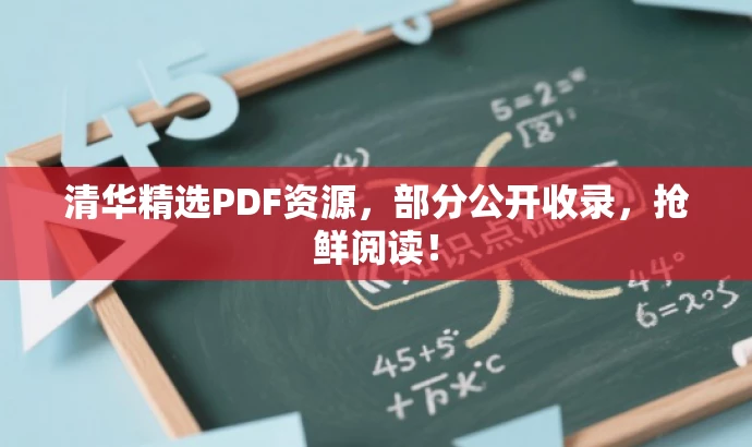 清华精选PDF资源,部分公开收录,抢鲜阅读! 清华精选PDF资源,部分公开收录,抢鲜阅读!