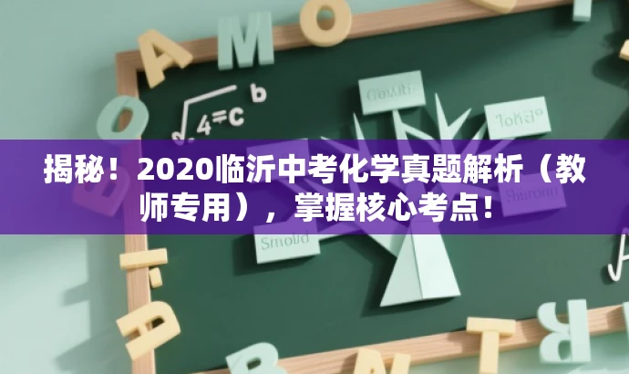 揭秘！2020临沂中考化学真题解析（教师专用），掌握核心考点！