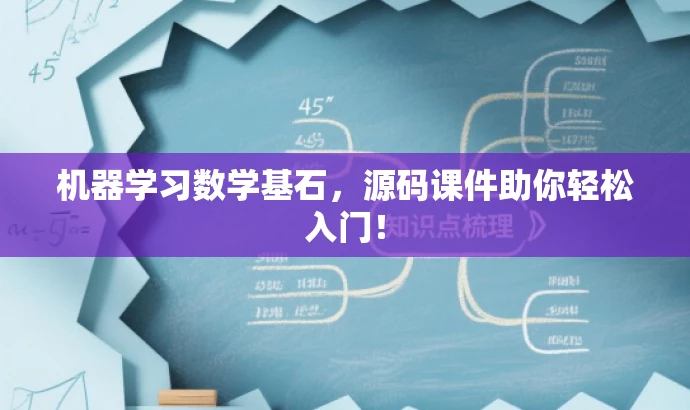 机器学习数学基石,源码课件助你轻松入门! 机器学习数学基石,源码课件助你轻松入门!