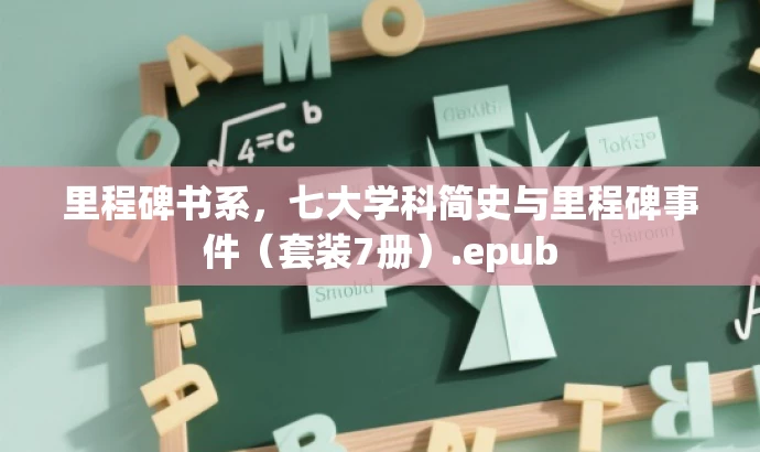 里程碑书系,七大学科简史与里程碑事件(套装7册).epub 里程碑书系,七大学科简史与里程碑事件(套装7册).epub