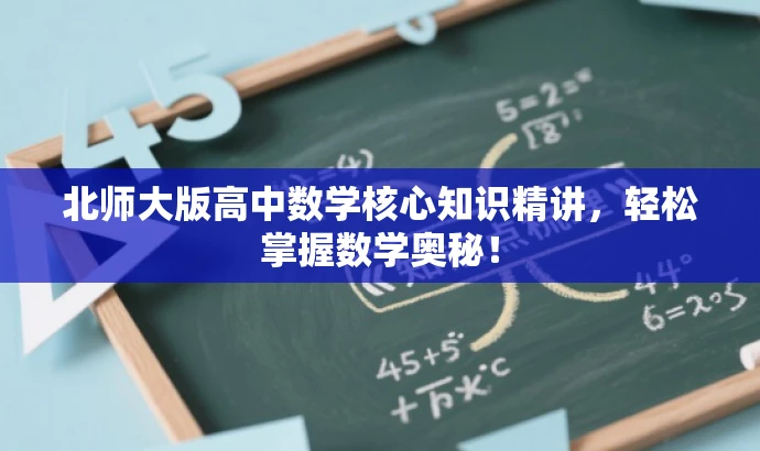 北师大版高中数学核心知识精讲,轻松掌握数学奥秘! 北师大版高中数学核心知识精讲,轻松掌握数学奥秘!