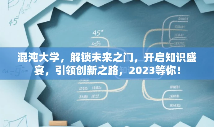 混沌大学,解锁未来之门,开启知识盛宴,引领创新之路,2023等你! 混沌大学,解锁未来之门,开启知识盛宴,引领创新之路,2023等你!