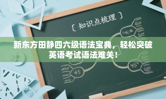 新东方田静四六级语法宝典,轻松突破英语考试语法难关! 新东方田静四六级语法宝典,轻松突破英语考试语法难关!