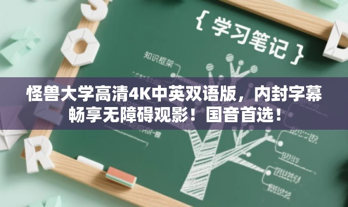 怪兽大学高清4K中英双语版,内封字幕畅享无障碍观影!国音首选! 怪兽大学高清4K中英双语版,内封字幕畅享无障碍观影!国音首选!