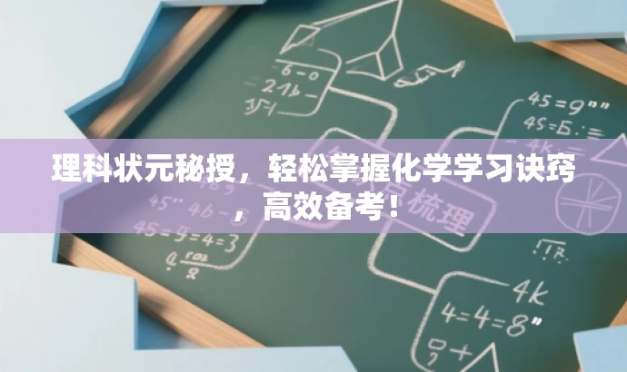 理科状元秘授，轻松掌握化学学习诀窍，高效备考！