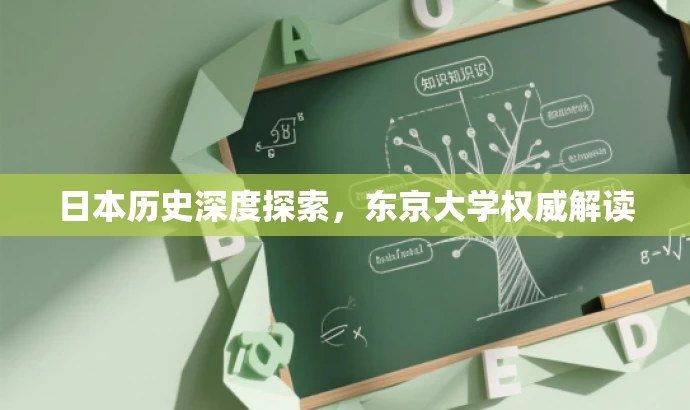 日本历史深度探索,东京大学权威解读 日本历史深度探索,东京大学权威解读