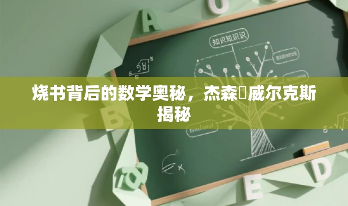 烧书背后的数学奥秘,杰森・威尔克斯揭秘 烧书背后的数学奥秘,杰森・威尔克斯揭秘