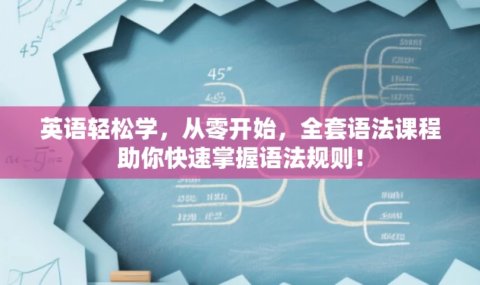 英语轻松学,从零开始,全套语法课程助你快速掌握语法规则! 英语轻松学,从零开始,全套语法课程助你快速掌握语法规则!