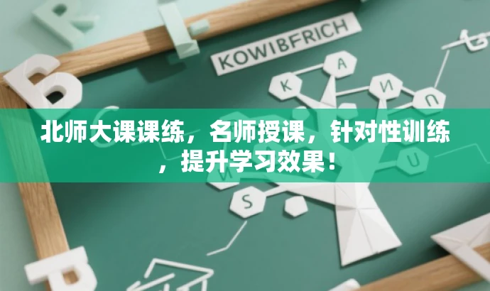 北师大课课练，名师授课，针对性训练，提升学习效果！