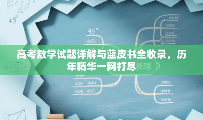 高考数学试题详解与蓝皮书全收录,历年精华一网打尽 高考数学试题详解与蓝皮书全收录,历年精华一网打尽