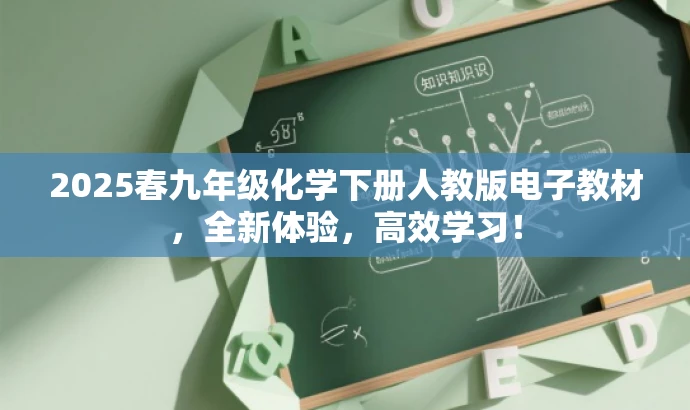 2025春九年级化学下册人教版电子教材，全新体验，高效学习！
