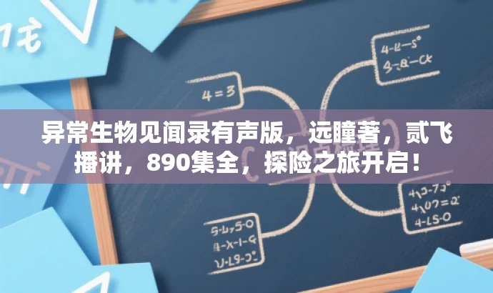 异常生物见闻录有声版,远瞳著,贰飞播讲,890集全,探险之旅开启! 异常生物见闻录有声版,远瞳著,贰飞播讲,890集全,探险之旅开启!