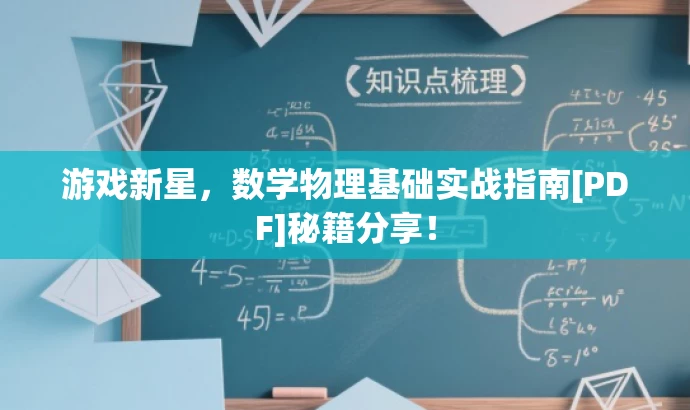 游戏新星，数学物理基础实战指南[PDF]秘籍分享！