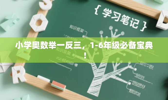小学奥数举一反三,1-6年级必备宝典! 小学奥数举一反三,1-6年级必备宝典!