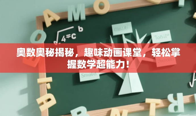 奥数奥秘揭秘,趣味动画课堂,轻松掌握数学超能力! 奥数奥秘揭秘,趣味动画课堂,轻松掌握数学超能力!