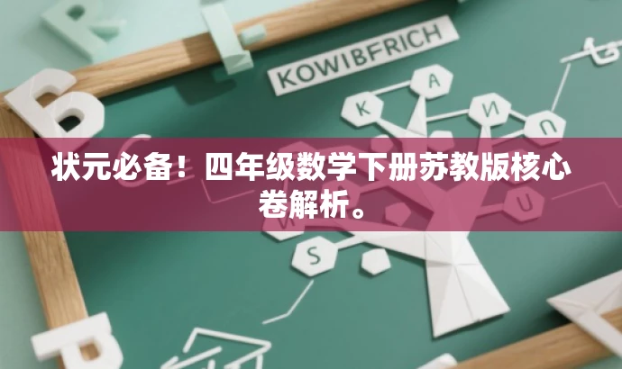 状元必备!四年级数学下册苏教版核心卷解析。 状元必备!四年级数学下册苏教版核心卷解析。