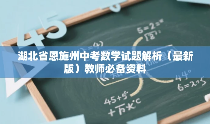 湖北省恩施州中考数学试题解析(最新版)教师必备资料 湖北省恩施州中考数学试题解析(最新版)教师必备资料