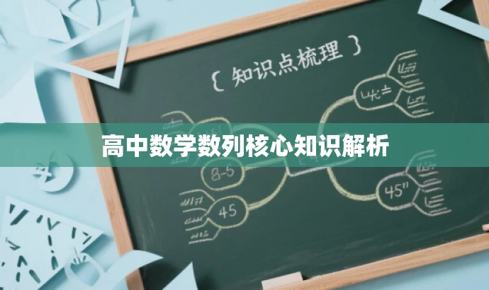 高中数学数列核心知识解析 高中数学数列核心知识解析