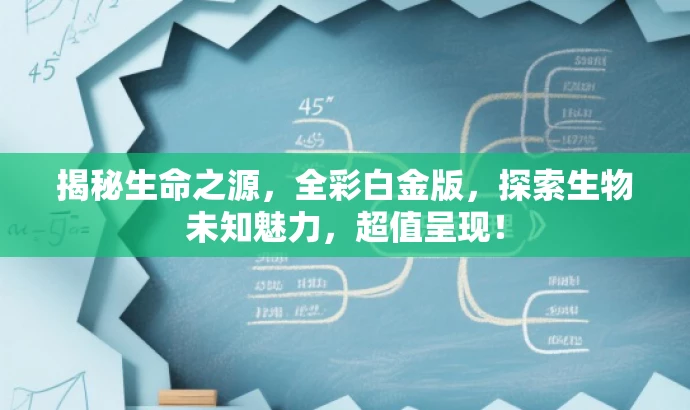 揭秘生命之源,全彩白金版,探索生物未知魅力,超值呈现! 揭秘生命之源,全彩白金版,探索生物未知魅力,超值呈现!
