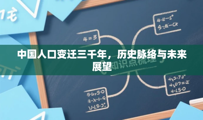 中国人口变迁三千年,历史脉络与未来展望 中国人口变迁三千年,历史脉络与未来展望