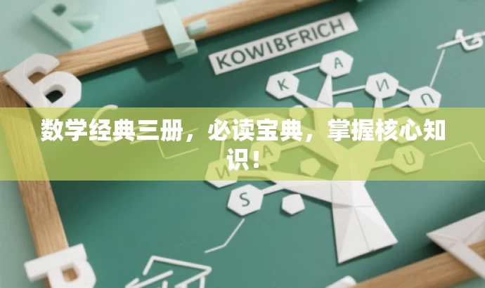 数学经典三册,必读宝典,掌握核心知识! 数学经典三册,必读宝典,掌握核心知识!