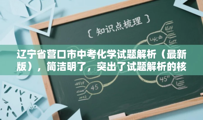 辽宁省营口市中考化学试题解析(最新版),简洁明了,突出了试题解析的核心价值,同时使用了最新版这一词汇来吸引目标人群的注意力,语言简洁而有吸引力。 辽宁省营口市中考化学试题解析(最新版),简洁明了,突出了试题解析的核心价值,同时使用了最新版这一词汇来吸引目标人群的注意力,语言简洁而有吸引力。