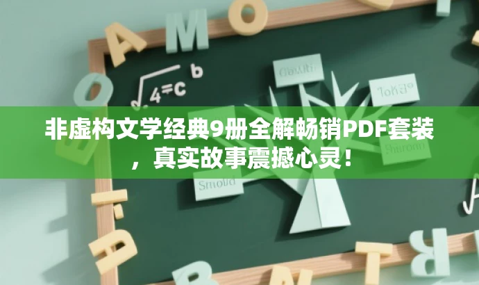 非虚构文学经典9册全解畅销PDF套装,真实故事震撼心灵! 非虚构文学经典9册全解畅销PDF套装,真实故事震撼心灵!