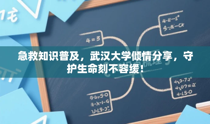 急救知识普及,武汉大学倾情分享,守护生命刻不容缓! 急救知识普及,武汉大学倾情分享,守护生命刻不容缓!