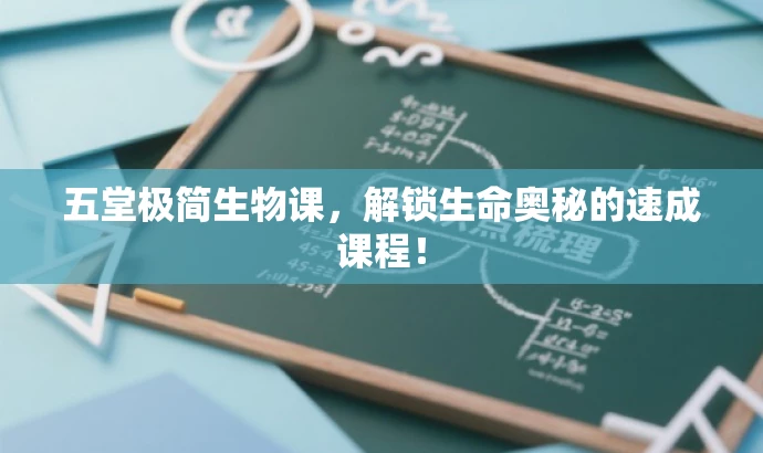 五堂极简生物课，解锁生命奥秘的速成课程！