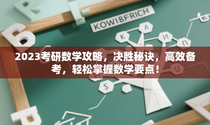 2023考研数学攻略，决胜秘诀，高效备考，轻松掌握数学要点！