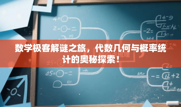 数学极客解谜之旅,代数几何与概率统计的奥秘探索! 数学极客解谜之旅,代数几何与概率统计的奥秘探索!