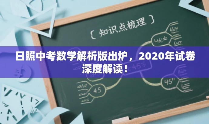 日照中考数学解析版出炉,2020年试卷深度解读! 日照中考数学解析版出炉,2020年试卷深度解读!