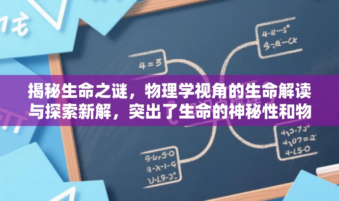揭秘生命之谜,物理学视角的生命解读与探索新解,突出了生命的神秘性和物理学视角的独特性,同时用揭秘和解读与探索新解等词汇来吸引读者的注意力,符合营销效果的要求。 揭秘生命之谜,物理学视角的生命解读与探索新解,突出了生命的神秘性和物理学视角的独特性,同时用揭秘和解读与探索新解等词汇来吸引读者的注意力,符合营销效果的要求。