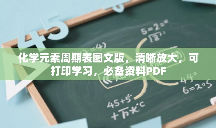 化学元素周期表图文版，清晰放大，可打印学习，必备资料PDF