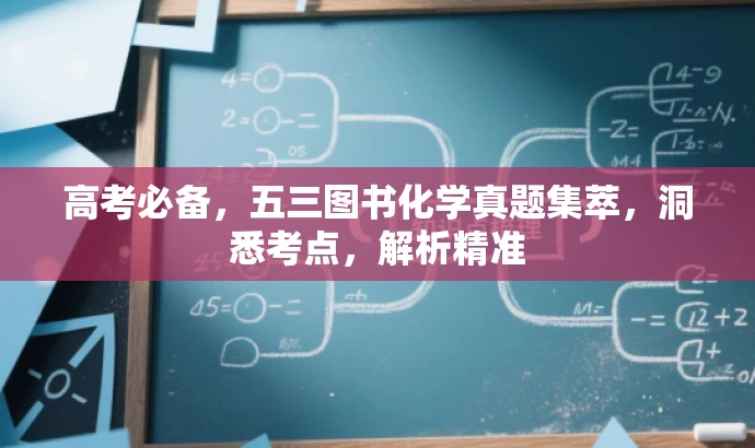 高考必备，五三图书化学真题集萃，洞悉考点，解析精准