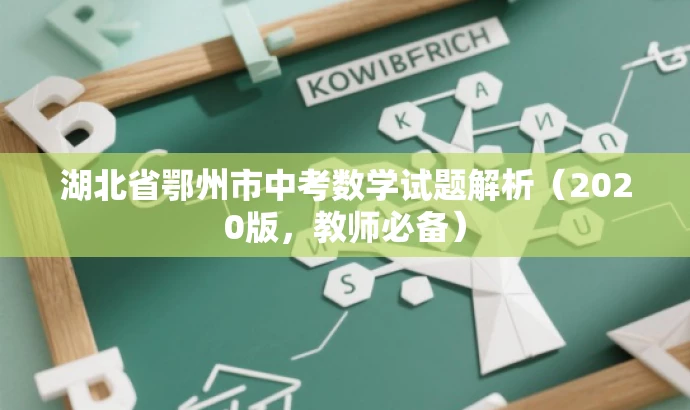 湖北省鄂州市中考数学试题解析(2020版,教师必备) 湖北省鄂州市中考数学试题解析(2020版,教师必备)