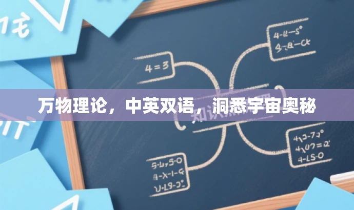 万物理论,中英双语,洞悉宇宙奥秘 万物理论,中英双语,洞悉宇宙奥秘