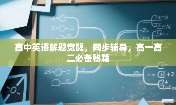 高中英语解题觉醒，同步辅导，高一高二必备秘籍