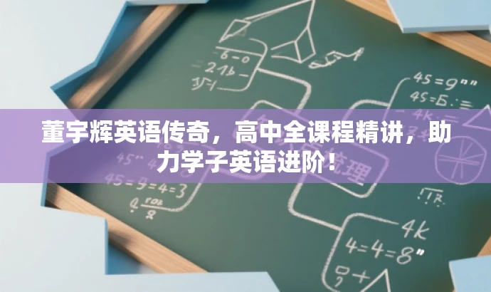董宇辉英语传奇,高中全课程精讲,助力学子英语进阶! 董宇辉英语传奇,高中全课程精讲,助力学子英语进阶!