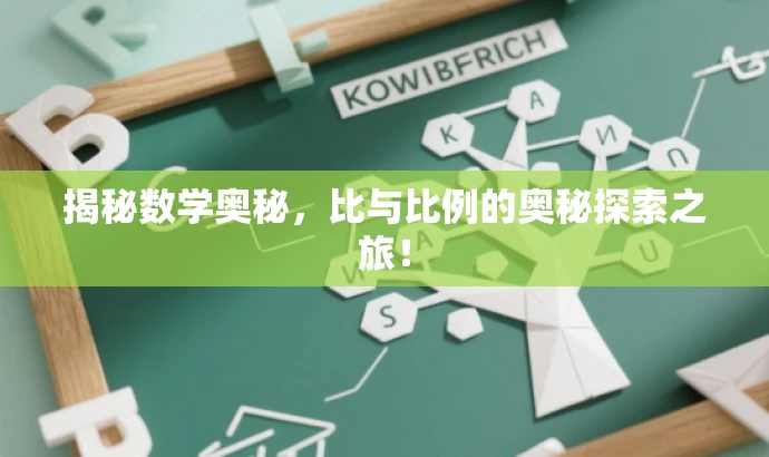 揭秘数学奥秘,比与比例的奥秘探索之旅! 揭秘数学奥秘,比与比例的奥秘探索之旅!