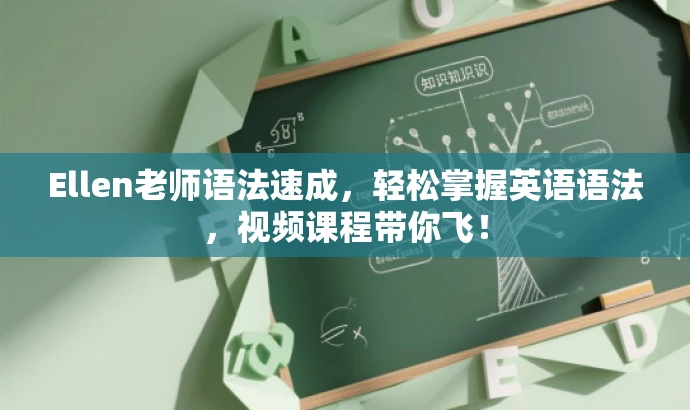 Ellen老师语法速成,轻松掌握英语语法,视频课程带你飞! Ellen老师语法速成,轻松掌握英语语法,视频课程带你飞!